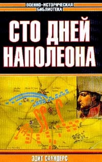 Сто дней Наполеона - Эдит Саундерс - Читать книги онлайн | Слушать аудиокниги онлайн | Электронная библиотека books-lib.com
