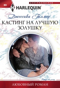 Кастинг на лучшую золушку - Джессика Гилмор - Читать книги онлайн | Слушать аудиокниги онлайн | Электронная библиотека books-lib.com