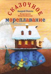Сказочное мореплавание - Андрей Усачев - Читать книги онлайн | Слушать аудиокниги онлайн | Электронная библиотека books-lib.com