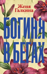 Богиня в бегах - Женя Галкина - Читать книги онлайн | Слушать аудиокниги онлайн | Электронная библиотека books-lib.com