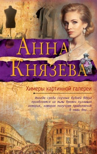 Химеры картинной галереи - Анна Князева - Читать книги онлайн | Слушать аудиокниги онлайн | Электронная библиотека books-lib.com