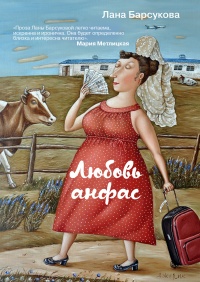 Любовь анфас (сборник) - Лана Барсукова - Читать книги онлайн | Слушать аудиокниги онлайн | Электронная библиотека books-lib.com