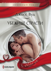 Убежище страсти - Джосс Вуд - Читать книги онлайн | Слушать аудиокниги онлайн | Электронная библиотека books-lib.com