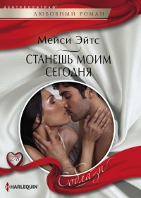 Станешь моим сегодня - Мейси Ейтс - Читать книги онлайн | Слушать аудиокниги онлайн | Электронная библиотека books-lib.com