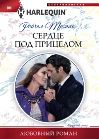 Сердце под прицелом - Рейчел Томас - Читать книги онлайн | Слушать аудиокниги онлайн | Электронная библиотека books-lib.com