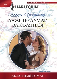 Даже не думай влюбляться - Шерри Уайтфезер - Читать книги онлайн | Слушать аудиокниги онлайн | Электронная библиотека books-lib.com
