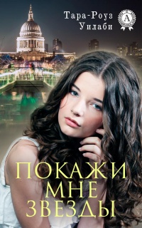 Покажи мне звезды - Тара-Роуз Уилаби - Читать книги онлайн | Слушать аудиокниги онлайн | Электронная библиотека books-lib.com