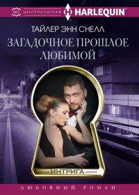 Загадочное прошлое любимой - Тайлер Энн Снелл - Читать книги онлайн | Слушать аудиокниги онлайн | Электронная библиотека books-lib.com