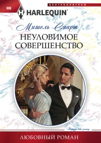 Неуловимое совершенство - Мишель Смарт - Читать книги онлайн | Слушать аудиокниги онлайн | Электронная библиотека books-lib.com