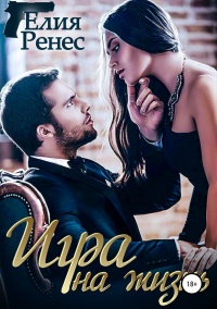 Игра на жизнь. Любимых надо беречь - Елия Ренес - Читать книги онлайн | Слушать аудиокниги онлайн | Электронная библиотека books-lib.com