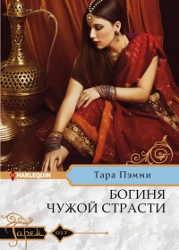 Богиня чужой страсти - Тара Пэмми - Читать книги онлайн | Слушать аудиокниги онлайн | Электронная библиотека books-lib.com