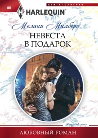 Невеста в подарок - Мелани Милберн - Читать книги онлайн | Слушать аудиокниги онлайн | Электронная библиотека books-lib.com