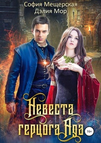 Невеста герцога Ада - София Мещерская - Читать книги онлайн | Слушать аудиокниги онлайн | Электронная библиотека books-lib.com