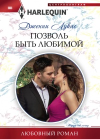 Позволь быть любимой - Дженни Лукас - Читать книги онлайн | Слушать аудиокниги онлайн | Электронная библиотека books-lib.com