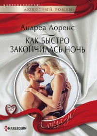 Как быстро закончилась ночь - Андреа Лоренс - Читать книги онлайн | Слушать аудиокниги онлайн | Электронная библиотека books-lib.com