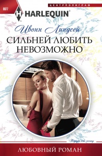Сильней любить невозможно - Ивонн Линдсей - Читать книги онлайн | Слушать аудиокниги онлайн | Электронная библиотека books-lib.com