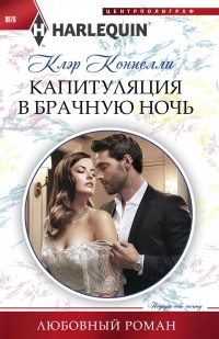 Капитуляция в брачную ночь - Клэр Коннелли - Читать книги онлайн | Слушать аудиокниги онлайн | Электронная библиотека books-lib.com