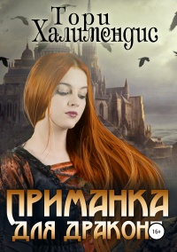 Приманка для дракона - Тори Халимендис - Читать книги онлайн | Слушать аудиокниги онлайн | Электронная библиотека books-lib.com