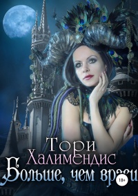 Больше, чем враги - Тори Халимендис - Читать книги онлайн | Слушать аудиокниги онлайн | Электронная библиотека books-lib.com