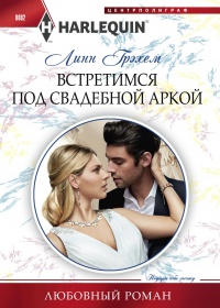 Встретимся под свадебной аркой - Линн Грэхем - Читать книги онлайн | Слушать аудиокниги онлайн | Электронная библиотека books-lib.com