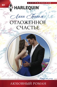 Отложенное счастье - Линн Грэхем - Читать книги онлайн | Слушать аудиокниги онлайн | Электронная библиотека books-lib.com