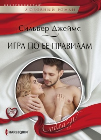 Игра по ее правилам - Сильвер Джеймс - Читать книги онлайн | Слушать аудиокниги онлайн | Электронная библиотека books-lib.com