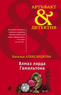 Алмаз лорда Гамильтона - Наталья Александрова - Читать книги онлайн | Слушать аудиокниги онлайн | Электронная библиотека books-lib.com