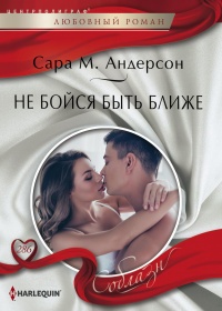 Не бойся быть ближе - Сара М. Андерсон - Читать книги онлайн | Слушать аудиокниги онлайн | Электронная библиотека books-lib.com