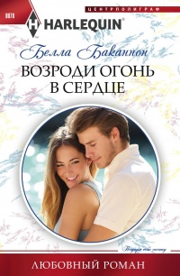 Возроди огонь в сердце - Белла Баканнон - Читать книги онлайн | Слушать аудиокниги онлайн | Электронная библиотека books-lib.com