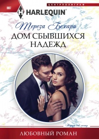 Дом сбывшихся надежд - Тереза Бехари - Читать книги онлайн | Слушать аудиокниги онлайн | Электронная библиотека books-lib.com