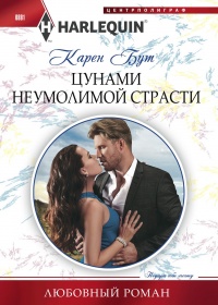 Цунами неумолимой страсти - Карен Бут - Читать книги онлайн | Слушать аудиокниги онлайн | Электронная библиотека books-lib.com