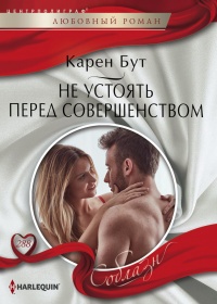 Не устоять перед совершенством - Карен Бут - Читать книги онлайн | Слушать аудиокниги онлайн | Электронная библиотека books-lib.com