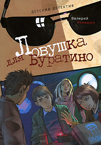 Ловушка для Буратино - Валерий Роньшин - Читать книги онлайн | Слушать аудиокниги онлайн | Электронная библиотека books-lib.com