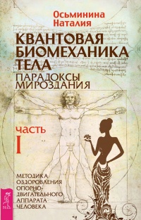 Квантовая биомеханика тела. Методика оздоровления опорно-двигательного аппарата человека. Часть 1 - Наталия Осьминина - Читать книги онлайн | Слушать аудиокниги онлайн | Электронная библиотека books-lib.com