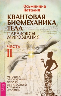 Квантовая биомеханика тела. Методика оздоровления опорно-двигательного аппарата. Часть 2 - Наталия Осьминина - Читать книги онлайн | Слушать аудиокниги онлайн | Электронная библиотека books-lib.com