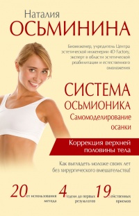 Система Осьмионика. Самомоделирование осанки. Коррекция верхней половины тела - Наталия Осьминина - Читать книги онлайн | Слушать аудиокниги онлайн | Электронная библиотека books-lib.com