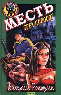 Месть трех поросят - Валерий Роньшин - Читать книги онлайн | Слушать аудиокниги онлайн | Электронная библиотека books-lib.com