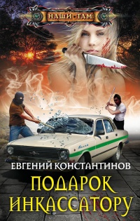Подарок инкассатору - Евгений Константинов - Читать книги онлайн | Слушать аудиокниги онлайн | Электронная библиотека books-lib.com