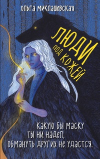 Люди под кожей - Ольга Миклашевская - Читать книги онлайн | Слушать аудиокниги онлайн | Электронная библиотека books-lib.com
