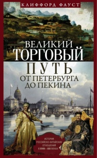 Великий торговый путь от Петербурга до Пекина. История российско-китайских отношений в XVIII— XIX веках - Клиффорд Фауст - Читать книги онлайн | Слушать аудиокниги онлайн | Электронная библиотека books-lib.com