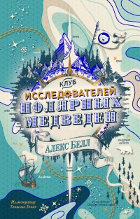 Клуб исследователей полярных медведей - Алекс Белл - Читать книги онлайн | Слушать аудиокниги онлайн | Электронная библиотека books-lib.com