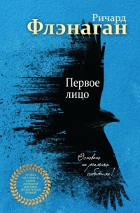 Первое лицо - Ричард Флэнаган - Читать книги онлайн | Слушать аудиокниги онлайн | Электронная библиотека books-lib.com