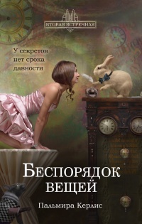 Беспорядок вещей - Пальмира Керлис - Читать книги онлайн | Слушать аудиокниги онлайн | Электронная библиотека books-lib.com