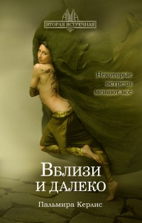 Вблизи и далеко - Пальмира Керлис - Читать книги онлайн | Слушать аудиокниги онлайн | Электронная библиотека books-lib.com