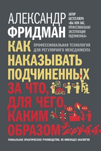 Как наказывать подчиненных. За что, для чего, каким образом. Профессиональная технология для регулярного менеджмента. Уникальное практическое руководство, не имеющее аналогов - Александр Фридман - Читать книги онлайн | Слушать аудиокниги онлайн | Электронная библиотека books-lib.com