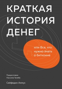Краткая история денег, или Все, что нужно знать о биткоине - Аммус Cейфедин - Читать книги онлайн | Слушать аудиокниги онлайн | Электронная библиотека books-lib.com
