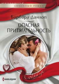 Опасная притягательность - Барбара Данлоп - Читать книги онлайн | Слушать аудиокниги онлайн | Электронная библиотека books-lib.com