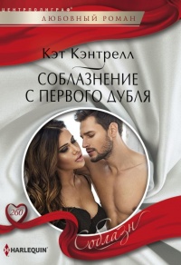 Соблазнение с первого дубля - Кэт Кэнтрелл - Читать книги онлайн | Слушать аудиокниги онлайн | Электронная библиотека books-lib.com