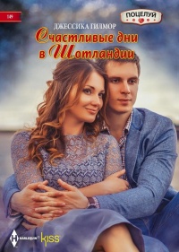 Счастливые дни в Шотландии - Джессика Гилмор - Читать книги онлайн | Слушать аудиокниги онлайн | Электронная библиотека books-lib.com