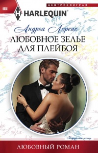 Любовное зелье для плейбоя - Андреа Лоренс - Читать книги онлайн | Слушать аудиокниги онлайн | Электронная библиотека books-lib.com